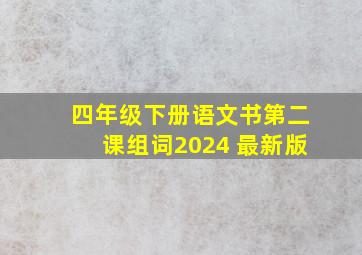 四年级下册语文书第二课组词2024 最新版